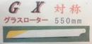 新品　DY グラスローター　550GX