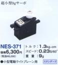 NES371　ケース無　未使用 