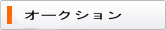 自社オークション