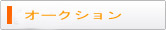 自社オークション